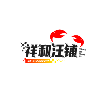 祥和汪铺城