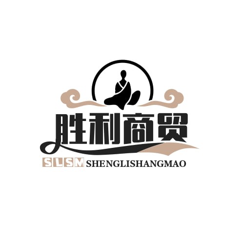 胜利商贸