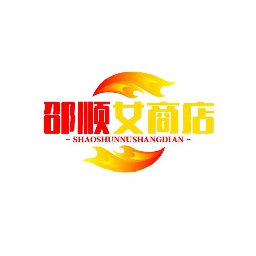 邵顺女商店