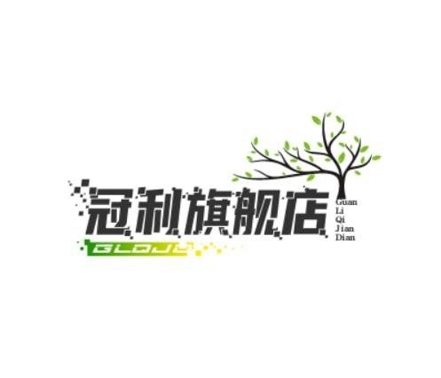 冠利旗舰店