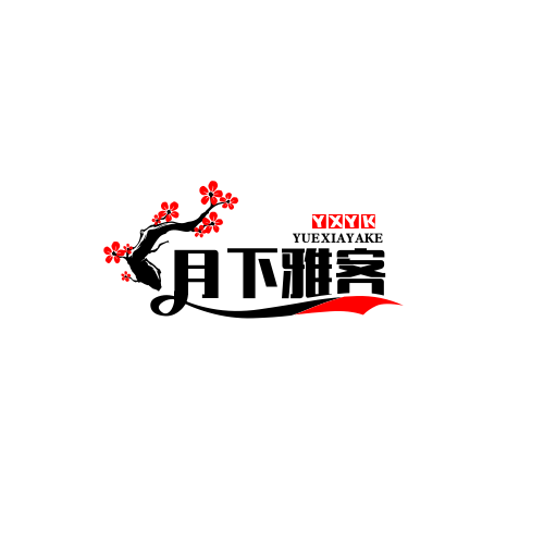 月下雅客