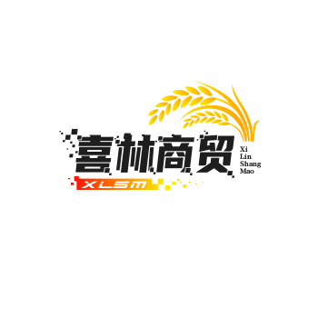 喜林商贸
