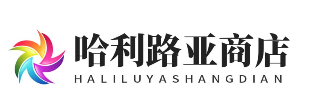 哈利路亚商店