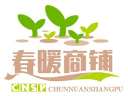 春暖商铺