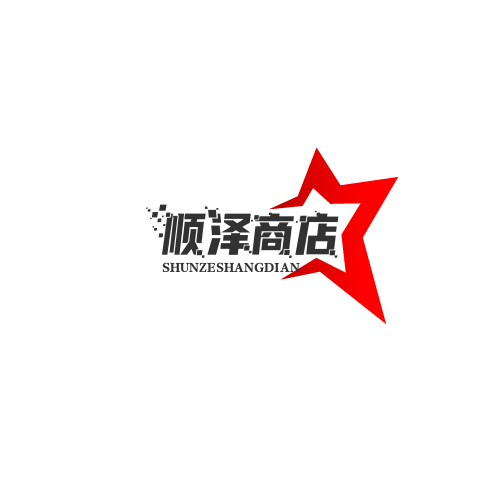 顺泽商店