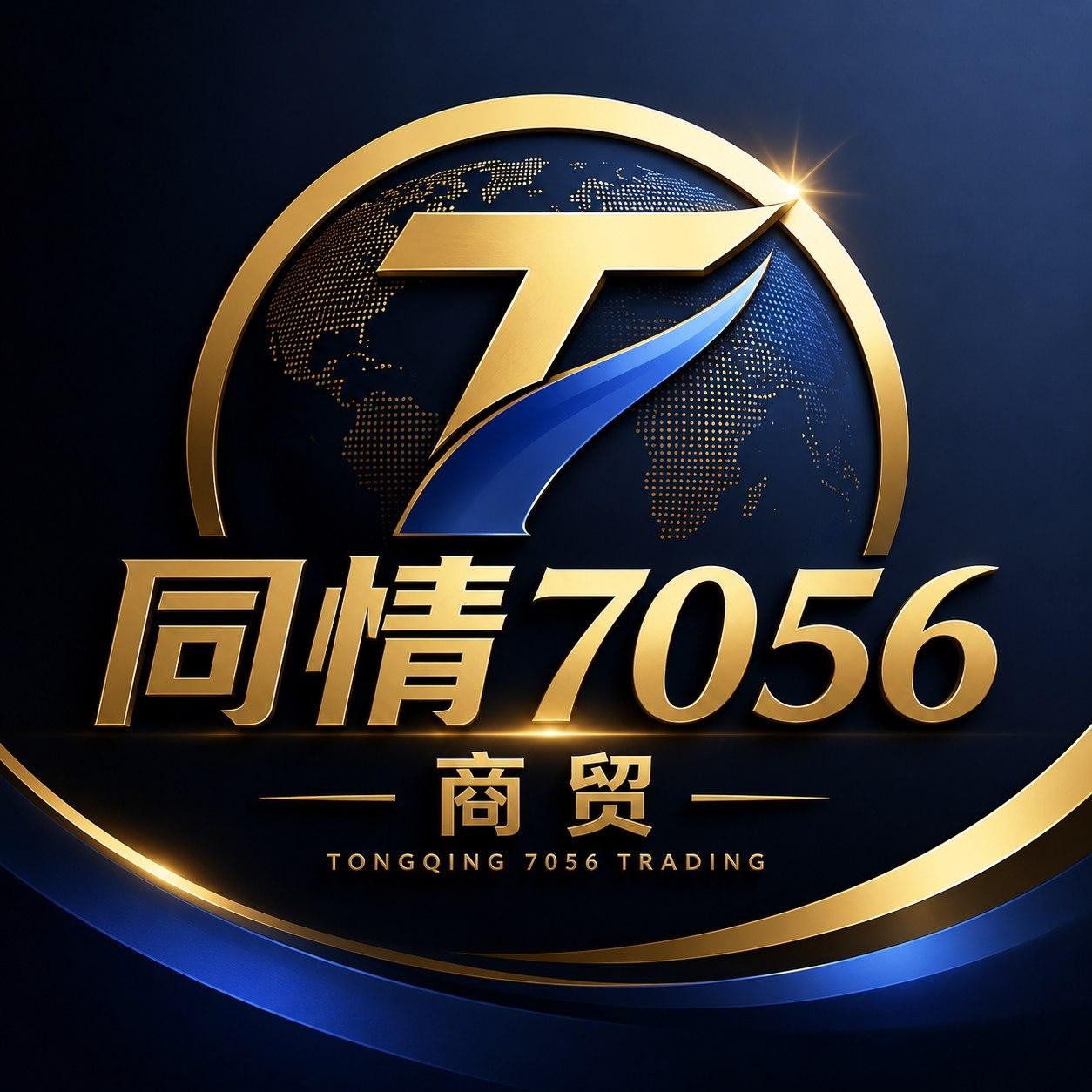 同情7056商贸