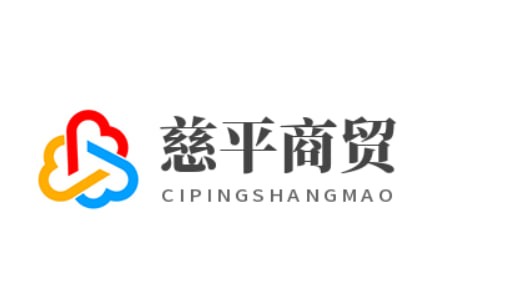 慈平商贸