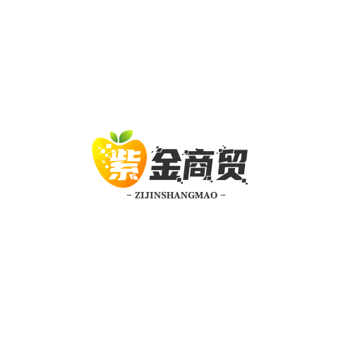 紫金商贸