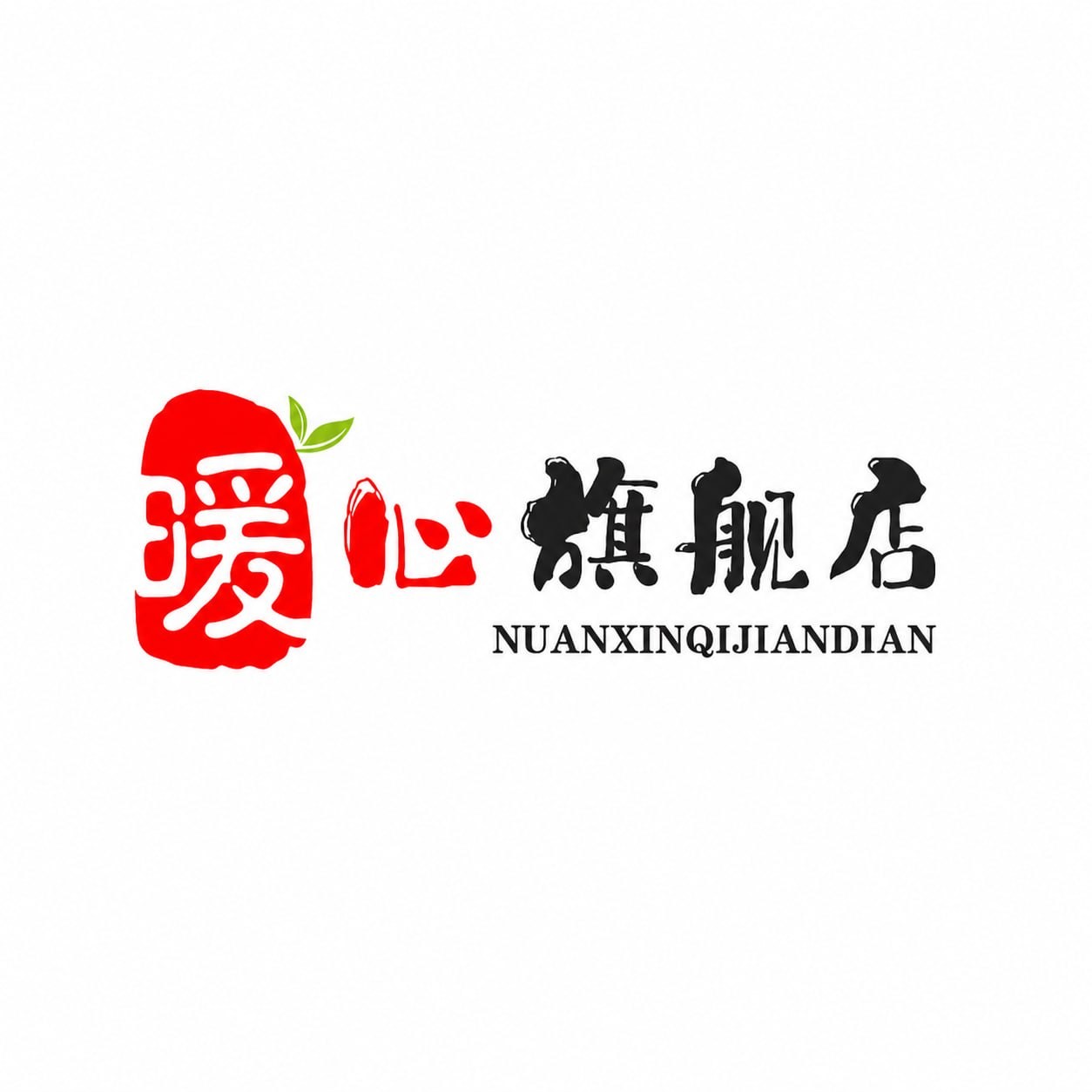 暖心旗舰店