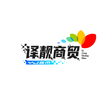 译靓商贸
