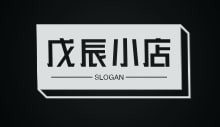 戊辰小店