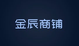 金辰商铺