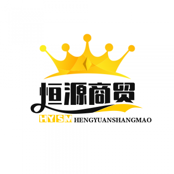 恒源商贸