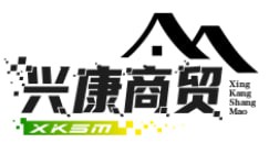 兴康商贸