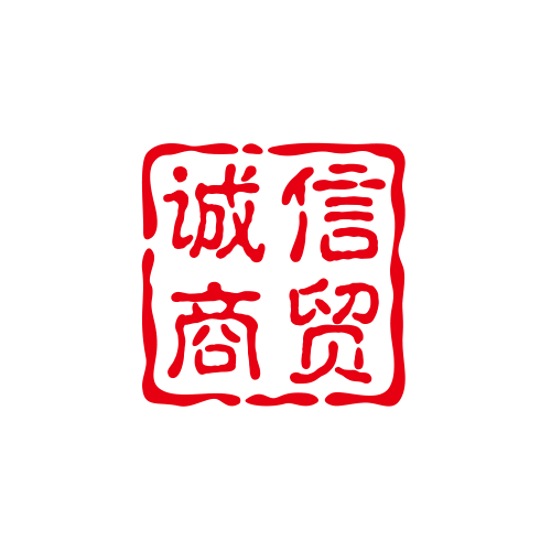 诚信商贸
