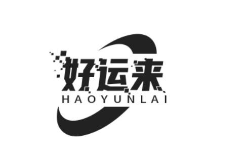 好运来