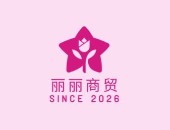 丽丽商贸