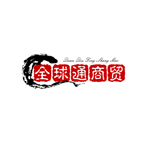 全球通商贸