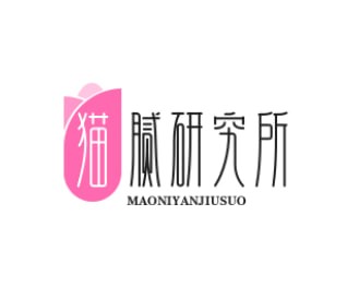猫腻研究所