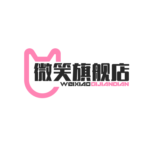 微笑旗舰店