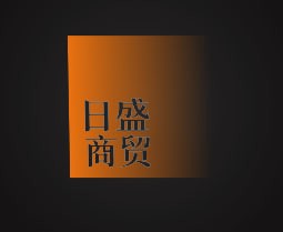 日盛商贸
