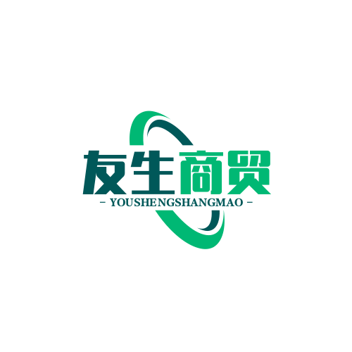 友生商贸