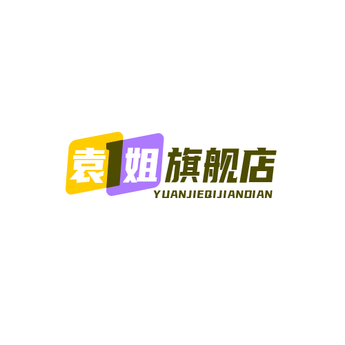袁姐旗舰店