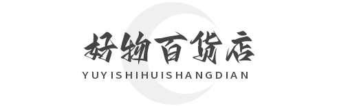 好物百货店