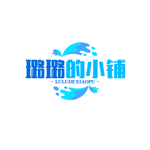 璐璐的小铺