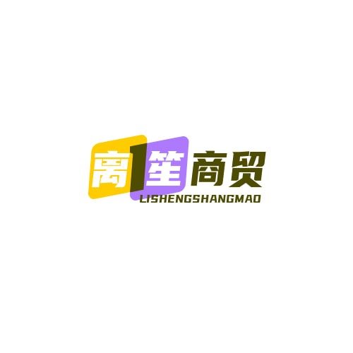 离笙商贸