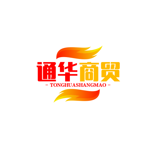 通华商贸