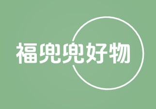 福兜兜好物