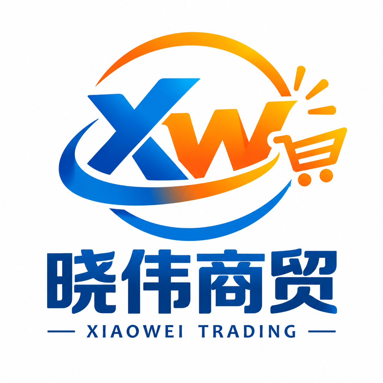 晓伟商贸