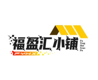 福盈汇商贸