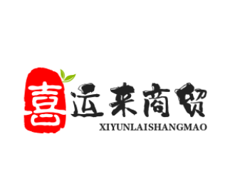 喜运来商贸
