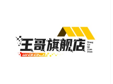 王哥旗舰店