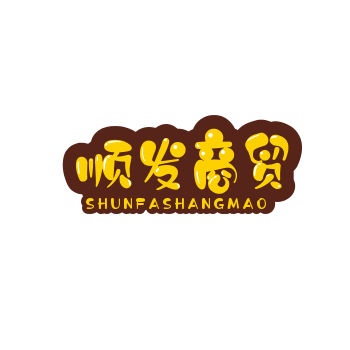 顺发商贸