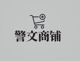 警文商铺