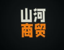 山河商贸