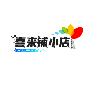 喜来铺小店