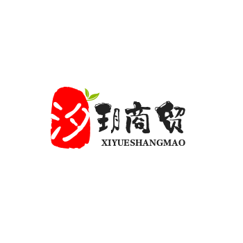 汐玥商贸