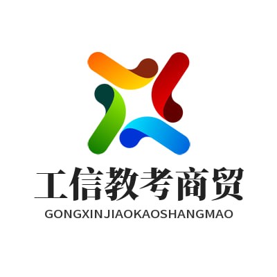 工信教考商贸