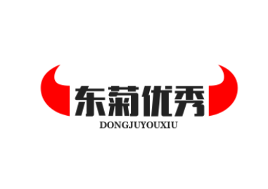 东菊优秀
