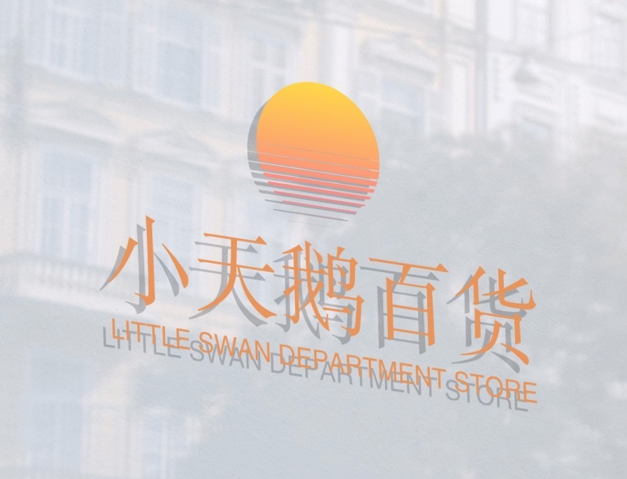 小天鹅百货