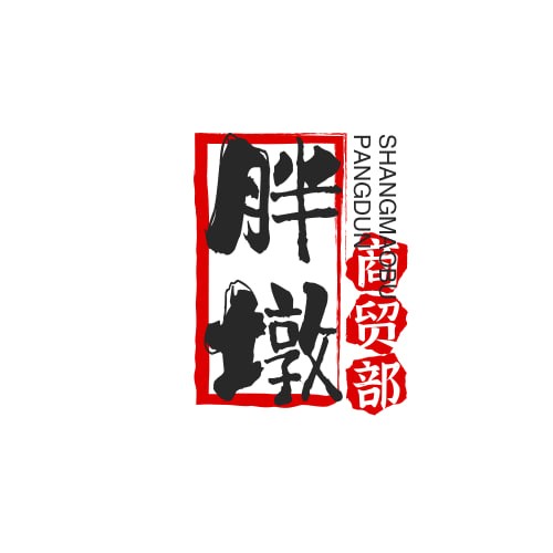 胖墩商贸部