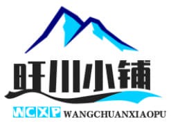 旺川小铺