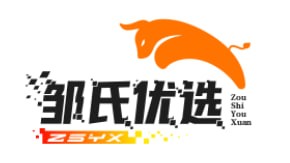 邹氏优选
