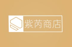 紫芮商店