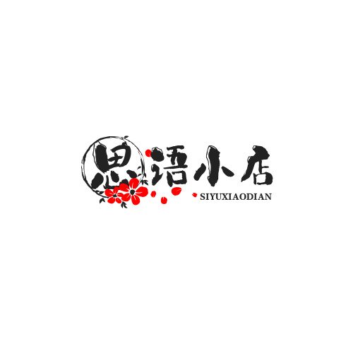 思语小店