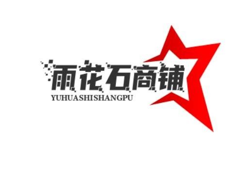 雨花石商铺